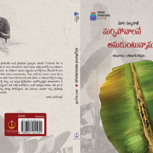 Marchipovalane anukuntunnanu ,₹270